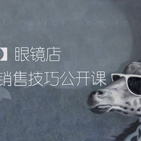 【智镜】眼镜店销售技巧公开课